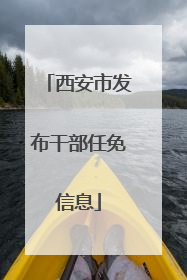 西安市发布干部任免信息
