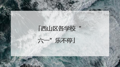 西山区各学校“六一”乐不停