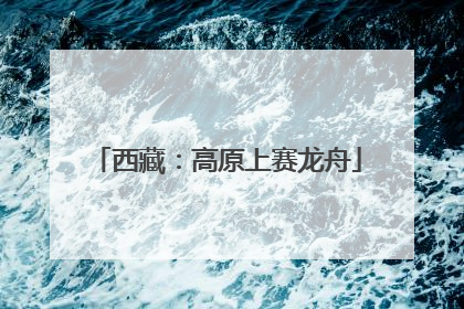 西藏：高原上赛龙舟