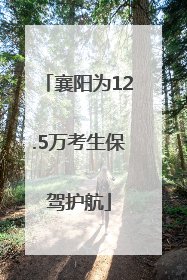 襄阳为12.5万考生保驾护航