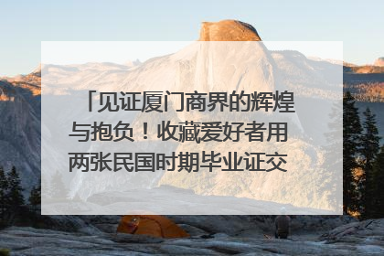 见证厦门商界的辉煌与抱负！收藏爱好者用两张民国时期毕业证交换了一枚银章