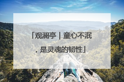 观澜亭｜童心不泯，是灵魂的韧性