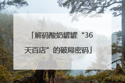 解码酸奶罐罐“36天百店”的破局密码