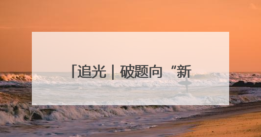 追光｜破题向“新”：天桥以城市更新驱动高质量发展