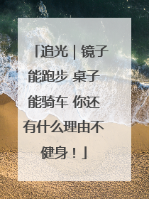 追光｜镜子能跑步 桌子能骑车 你还有什么理由不健身！