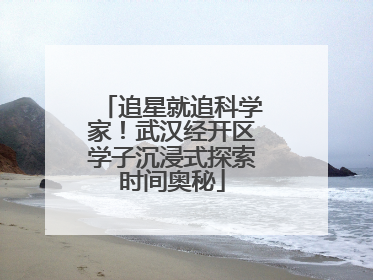 追星就追科学家！武汉经开区学子沉浸式探索时间奥秘