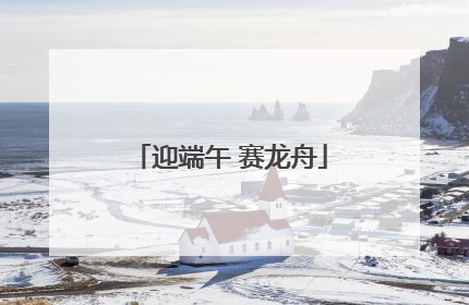 迎端午 赛龙舟