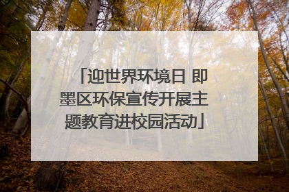 迎世界环境日 即墨区环保宣传开展主题教育进校园活动