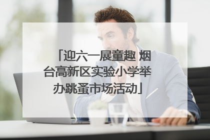 迎六一展童趣 烟台高新区实验小学举办跳蚤市场活动