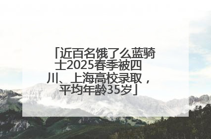 近百名饿了么蓝骑士2025春季被四川、上海高校录取，平均年龄35岁