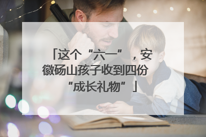 这个“六一”，安徽砀山孩子收到四份“成长礼物”