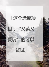 这个漂流项目，“又菜又爱玩”的可以试试