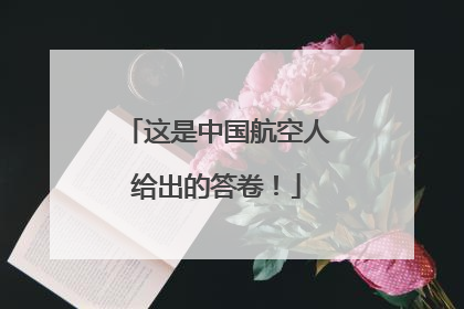 这是中国航空人给出的答卷！