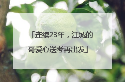 连续23年，江城的哥爱心送考再出发