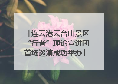 连云港云台山景区“行者”理论宣讲团首场巡演成功举办