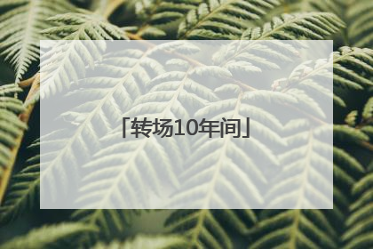 转场10年间