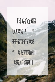 转角遇见戏！“开福有戏”城市剧场启幕