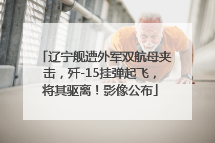 辽宁舰遭外军双航母夹击，歼-15挂弹起飞，将其驱离！影像公布