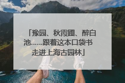 豫园、秋霞圃、醉白池……跟着这本口袋书走进上海古园林