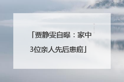 贾静雯自曝：家中3位亲人先后患癌