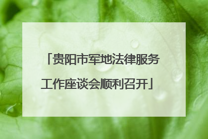 贵阳市军地法律服务工作座谈会顺利召开