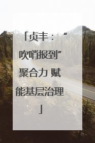 贞丰：“吹哨报到”聚合力 赋能基层治理