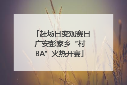 赶场日变观赛日 广安彭家乡“村BA”火热开赛