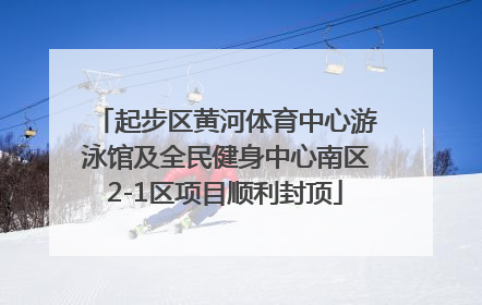 起步区黄河体育中心游泳馆及全民健身中心南区2-1区项目顺利封顶