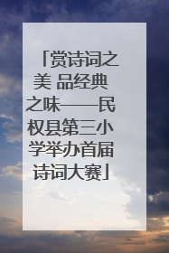 赏诗词之美 品经典之味——民权县第三小学举办首届诗词大赛