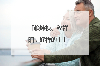 赖炜桢、程祥阳，好样的！
