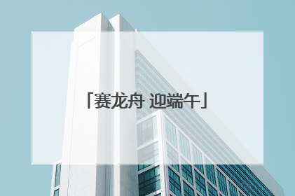赛龙舟 迎端午