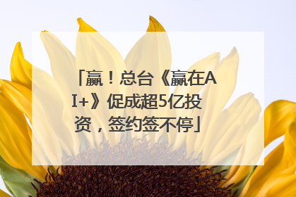 赢！总台《赢在AI+》促成超5亿投资，签约签不停