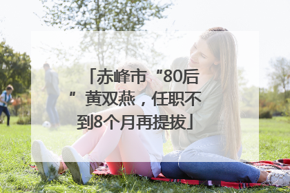 赤峰市“80后”黄双燕，任职不到8个月再提拔