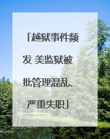 越狱事件频发 美监狱被批管理混乱、严重失职