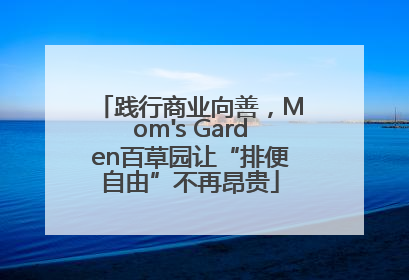 践行商业向善，Mom's Garden百草园让“排便自由”不再昂贵
