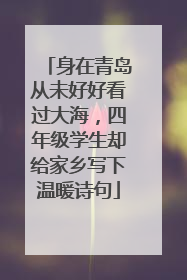 身在青岛从未好好看过大海，四年级学生却给家乡写下温暖诗句