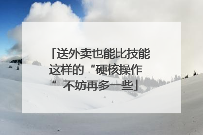 送外卖也能比技能 这样的“硬核操作”不妨再多一些