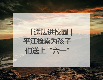 送法进校园｜平江检察为孩子们送上“六一”法治大礼包！