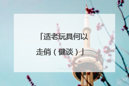 适老玩具何以走俏（健谈）