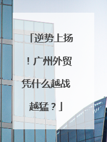 逆势上扬！广州外贸凭什么越战越猛？