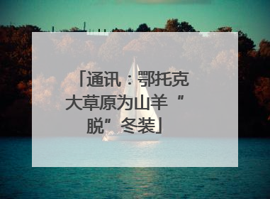 通讯：鄂托克大草原为山羊“脱”冬装