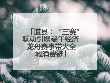 道县：“三赛”联动引爆端午经济 龙舟赛事带火全城消费链