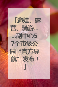 遛娃、露营、骑游……副中心57个市级公园“官方导航”发布！