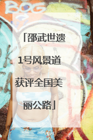 邵武世遗1号风景道获评全国美丽公路