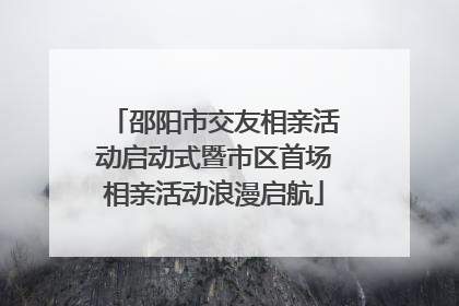 邵阳市交友相亲活动启动式暨市区首场相亲活动浪漫启航