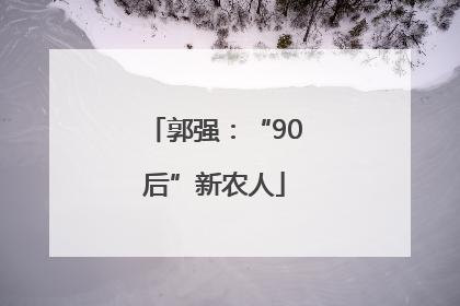 郭强：“90后”新农人