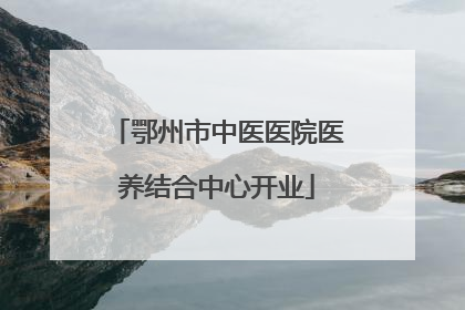 鄂州市中医医院医养结合中心开业