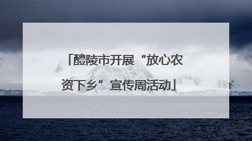 醴陵市开展“放心农资下乡”宣传周活动