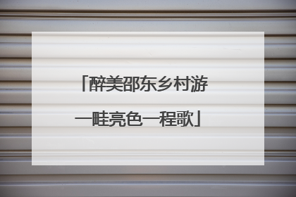 醉美邵东乡村游 一畦亮色一程歌