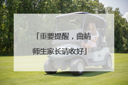 重要提醒,曲靖师生家长请收好